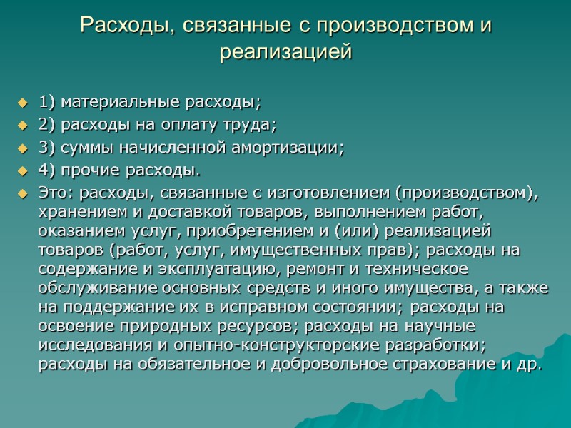 Расходы, связанные с производством и реализацией  1) материальные расходы; 2) расходы на оплату